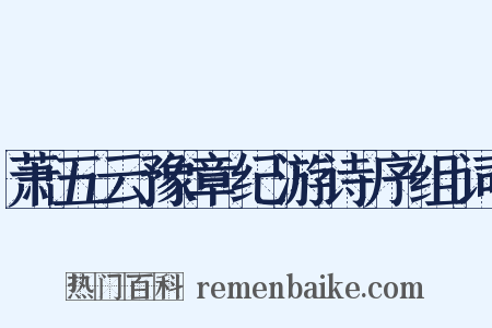 萧五云豫章纪游诗序组词是什么意思的图片